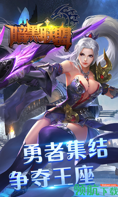 暗黑联盟手游下载-暗黑联盟游戏下载v2.2.2