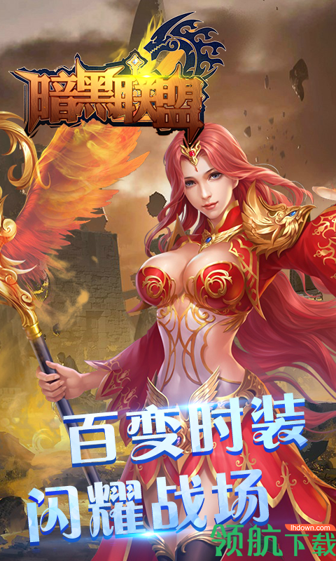 暗黑联盟手游下载-暗黑联盟游戏下载v2.2.2