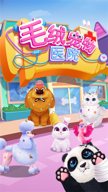 宠物医院手游下载-宠物医院游戏下载v1.0
