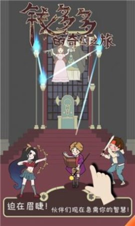 钱多多的奇幻之旅下载-钱多多的奇幻之旅下载v1.0.0