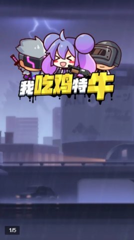 我吃鸡特牛游戏下载-我吃鸡特牛手游下载v1.0.9