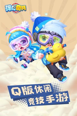 弹弹奇兵手游下载-弹弹奇兵下载v1.0.12