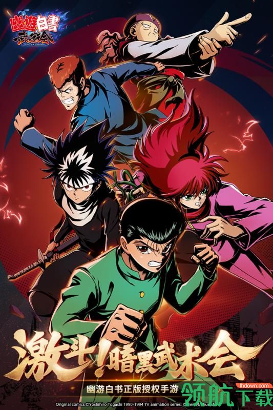 幽游白书武术会游戏下载-幽游白书武术会下载v5.0.900