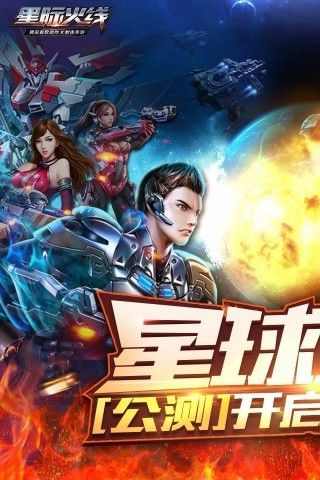 星际火线游戏下载-星际火线手游下载v0.1.4.193130