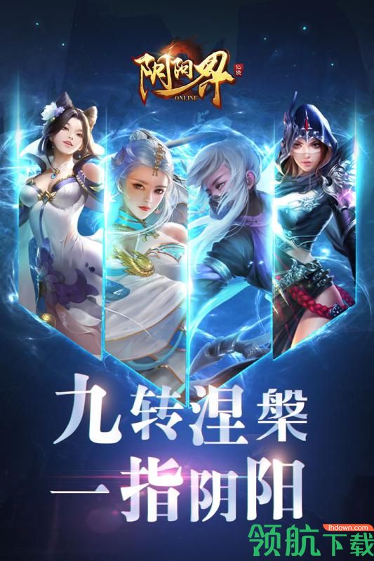 阴阳界手游下载-阴阳界游戏下载v1.10.4