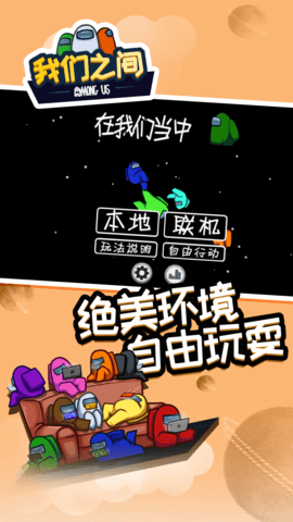 在我们之间中文版下载-在我们之间安卓游戏下载v2021.6.16