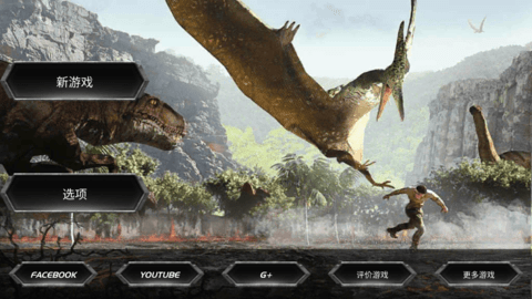 侏罗纪恐龙战斗模拟器中文版下载-侏罗纪恐龙模拟游戏下载v4