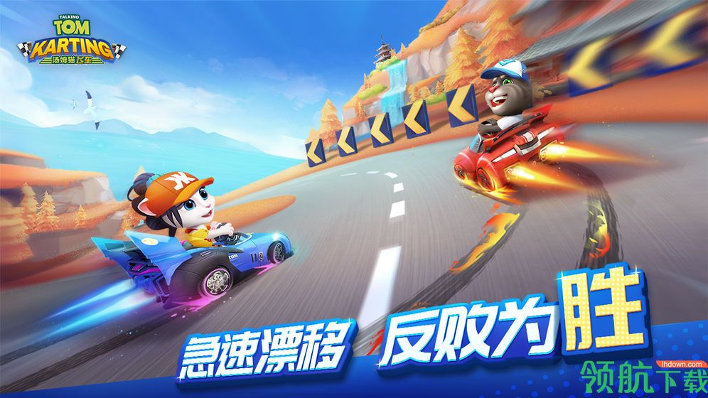 汤姆猫飞车手游下载-汤姆猫飞车安卓版下载v1.0.659.36