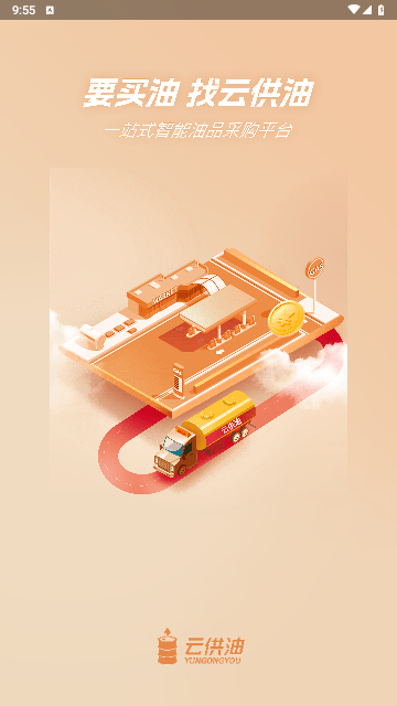 云供油APP最新版下载-云供油APP下载v1.3.2