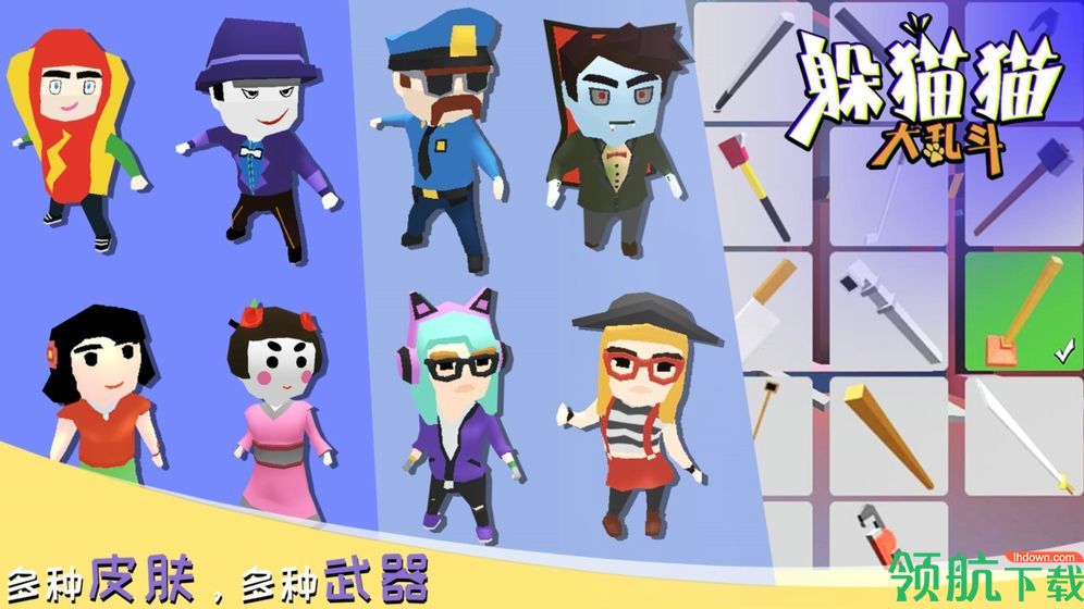 躲猫猫大乱斗游戏最新版下载-躲猫猫大乱斗破解版下载v1.0