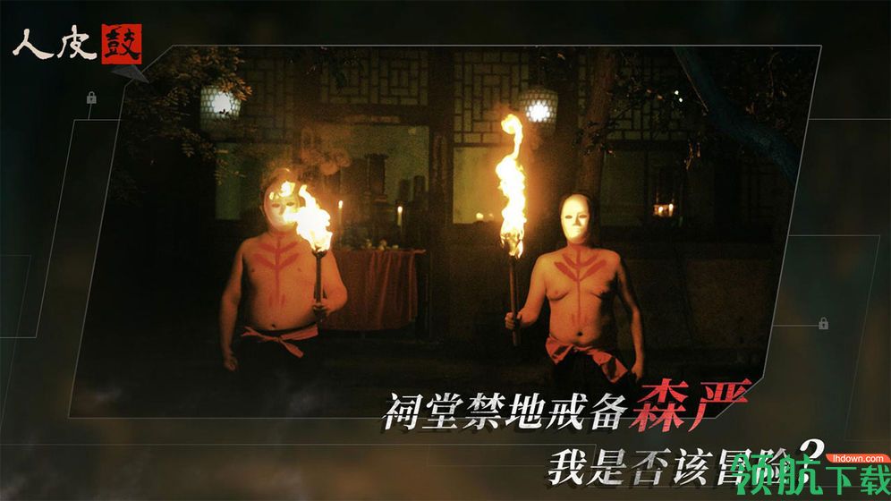 人皮鼓手游最新版下载-人皮鼓恐怖破解版（附攻略）下载v1.0