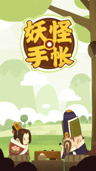 妖怪手帐手游安卓版下载-妖怪手帐最新版(附攻略）下载v1.7.6