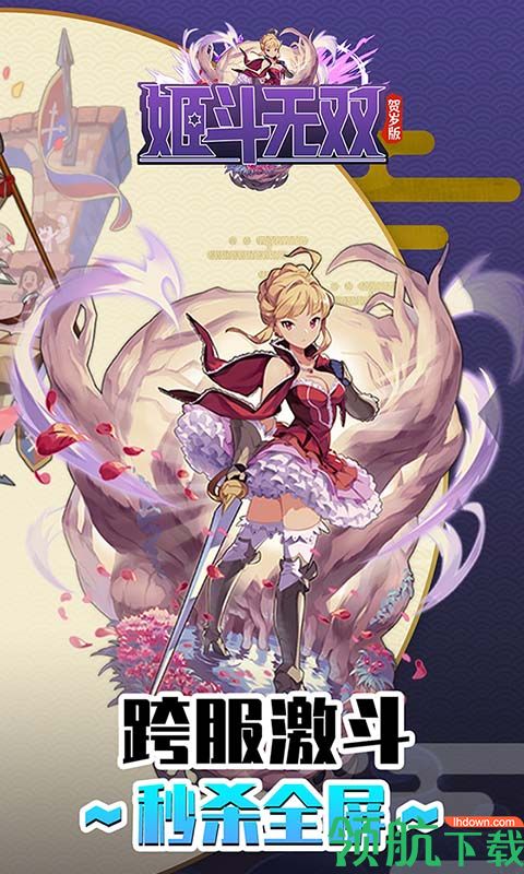姬斗无双手游中文版免费下载-姬斗无双安卓破解版（附攻略）下载v1.6