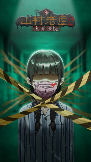 山村老屋2之废弃医院手游安卓版下载-山村老屋2之废弃医院官方最新版下载v2.1