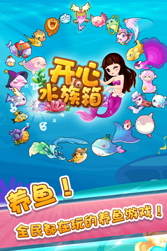 开心水族箱安卓版下载-开心水族箱官方版最新（附攻略)下载v10.6.4
