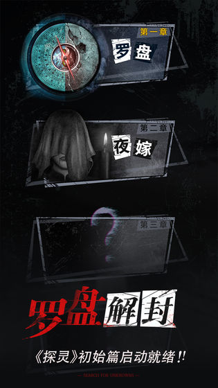 探灵手游官方正版免费（附攻略）下载-探灵安卓版最新版下载v2.4.3