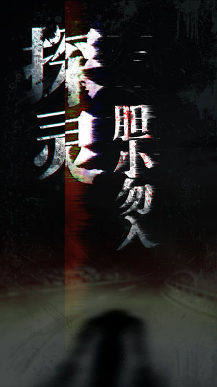 探灵手游官方正版免费（附攻略）下载-探灵安卓版最新版下载v2.4.3