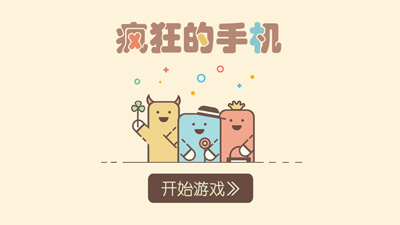 疯狂的手机小游戏官方正版最新（附攻略）下载-疯狂的手机安卓版免费下载v2.0