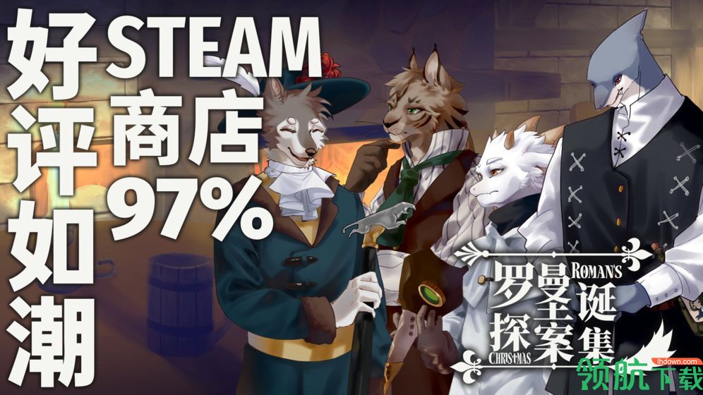 罗曼圣诞探案集官方正版完整版最新下载-罗曼圣诞探案集安卓汉化版免费下载v0.5