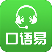 口语易手机版