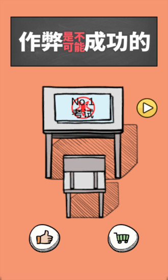 作弊是不可能成功的小游戏官方正版免费（附攻略）下载-作弊是不可能成功的安卓版最新版下载v1.0