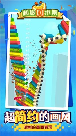 刺激切水果游戏最新版下载-刺激切水果手游安卓版下载v1.1.1