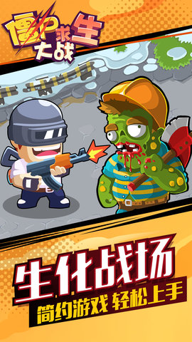 僵尸求生大战官方版下载-僵尸求生大战最新版下载v1.0.0