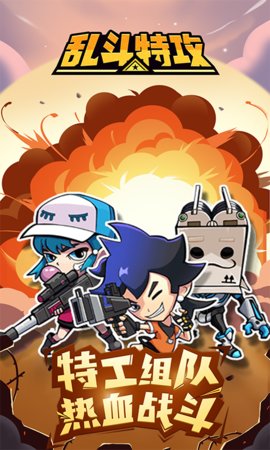 乱斗特攻最新版下载-乱斗特攻最新版手游下载v2.0.0