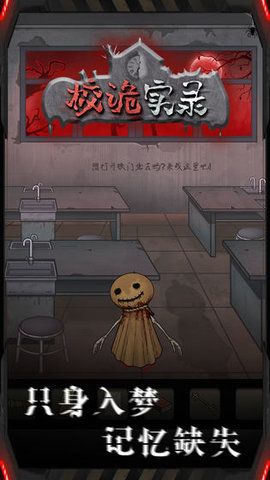 校诡实录安卓版版免费(附攻略)下载-校诡实录手游官方正版最新下载v1.5