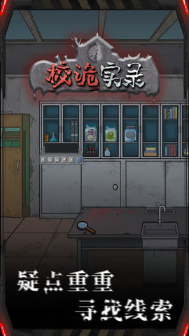 校诡实录安卓版版免费(附攻略)下载-校诡实录手游官方正版最新下载v1.5