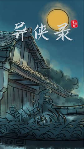 异侠录游戏官方正版最新版下载-异侠录安卓版免费下载v1.21.73