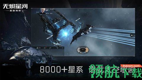 EVE星战前夜无烬星河手游官方正版最新版下载-EVE星战前夜无烬星河安卓版免费下载v1.9.0