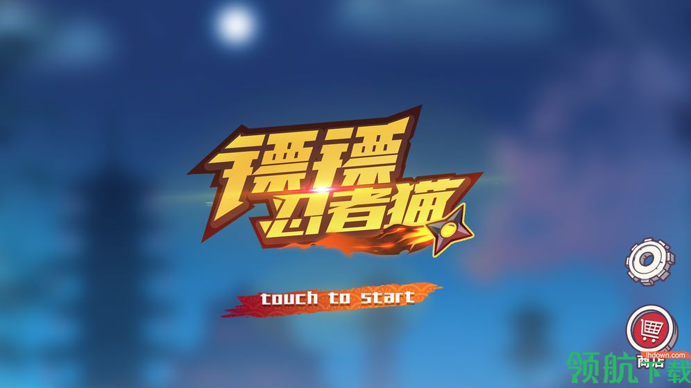 忍者猫游戏手机版下载-忍者猫游戏免费版下载v1.1