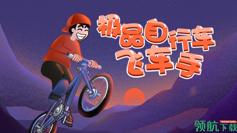 极品自行车官方版下载-极品自行车安卓版下载v1.8