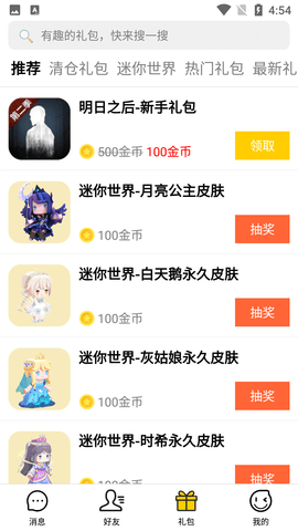 礼包君（手游礼包）下载-礼包君免费版下载v1.1.10