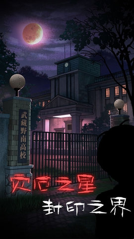 校怨诡社汉化版下载-校怨诡社安卓版下载v1.0