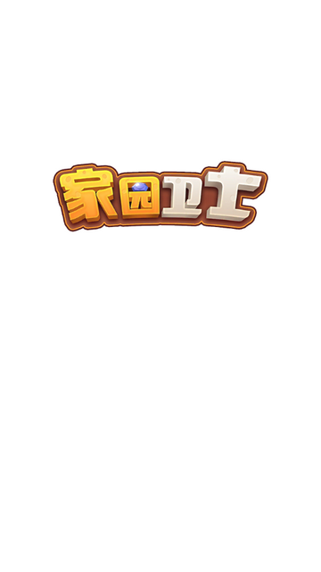 家园卫士破解无敌版