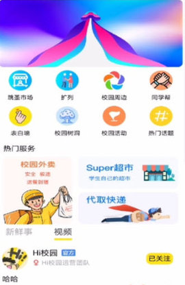 Hi校园app免费版下载-Hi校园app手机版下载v2.2.8