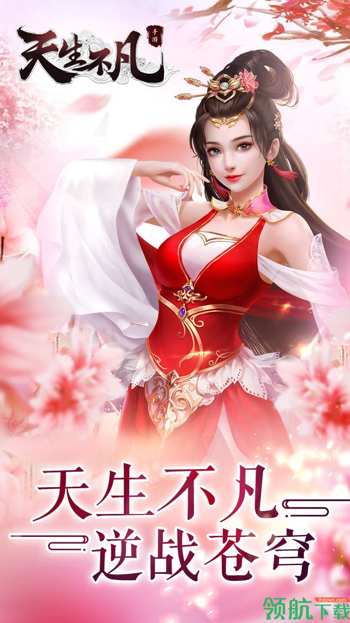 天生不凡手游内购破解版下载-天生不凡无限元宝版下载v2