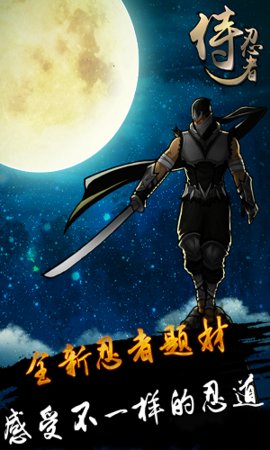 侍忍者手游官方最新版下载-侍忍者安卓游戏免费下载v1.0.4