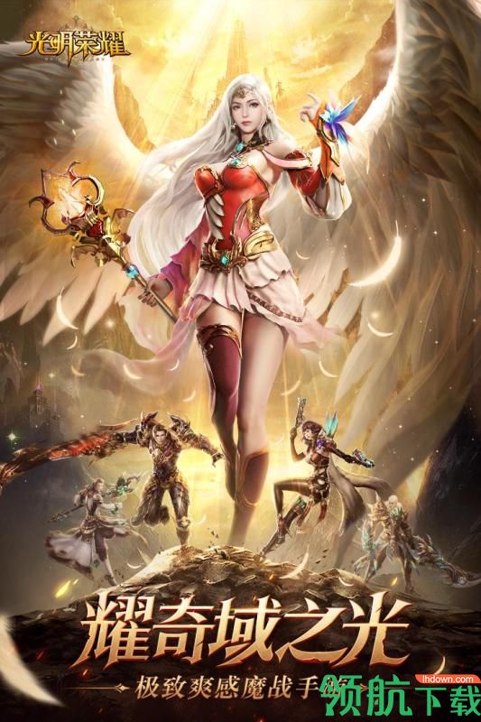光明荣耀手游内购破解版下载-光明荣耀破解版下载v1.0.12.2636