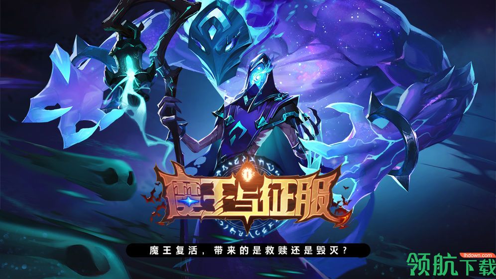 魔王与征服最新官方版下载-魔王与征服安卓手机版下载v1.0.0