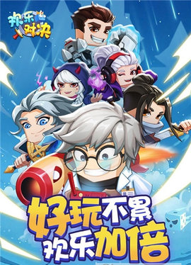 欢乐对决游戏安卓版下载-欢乐对决游戏免费版下载v1.0.1