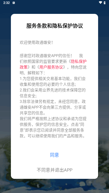 政通雄安app手机版下载-政通雄安app安卓版下载v2.2.3