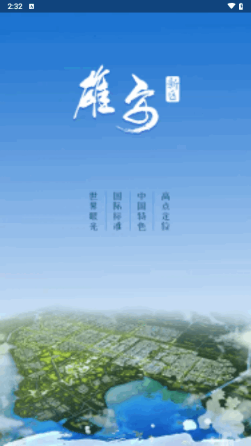 政通雄安app手机版下载-政通雄安app安卓版下载v2.2.3