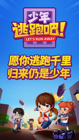 少年逃跑吧测试版下载-少年逃跑吧安卓版下载v2.0