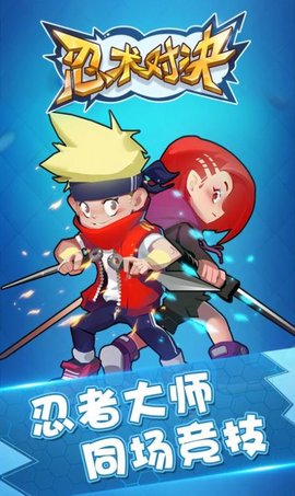 忍术对决手游安卓版