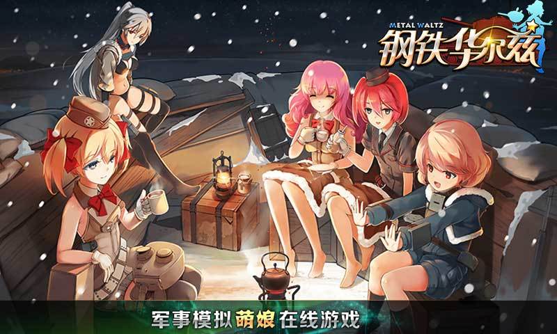 钢铁华尔兹手游官方版下载-钢铁华尔兹安卓版下载v1.12