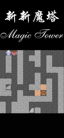 新新魔塔经典版游戏（附攻略）下载-新新魔塔经典版安卓版免费下载v1.3.6