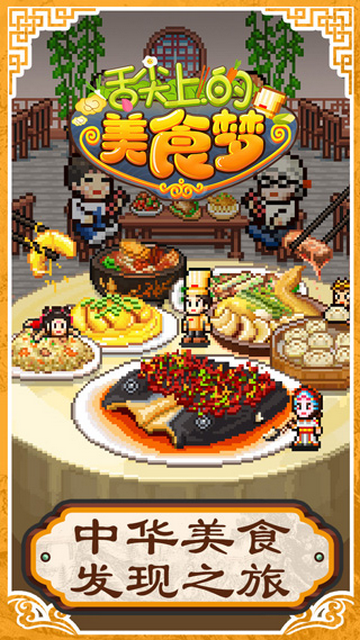 舌尖上的美食梦手游官方版下载-舌尖上的美食梦安卓版下载v1.30
